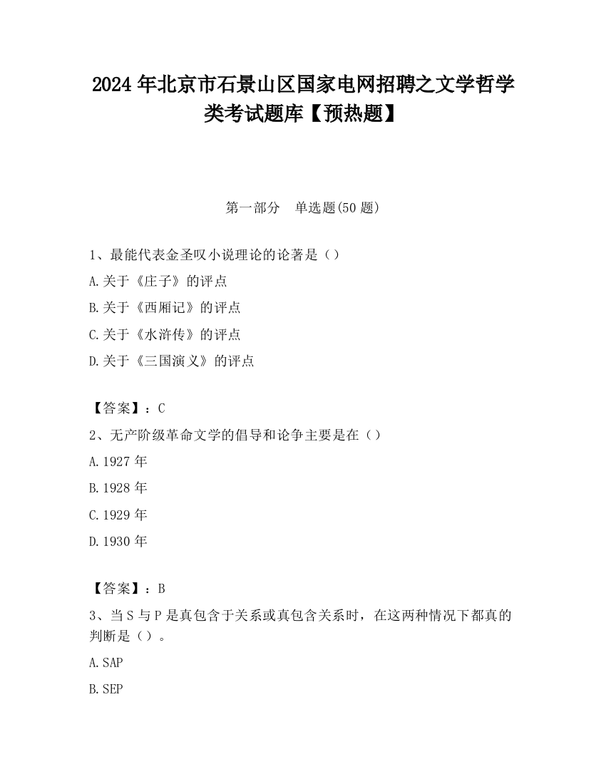 2024年北京市石景山区国家电网招聘之文学哲学类考试题库【预热题】