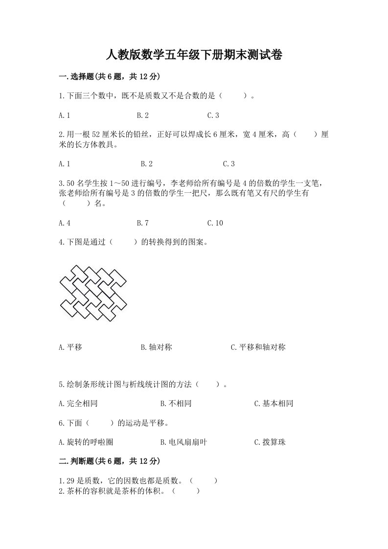 人教版数学五年级下册期末测试卷及完整答案【各地真题】