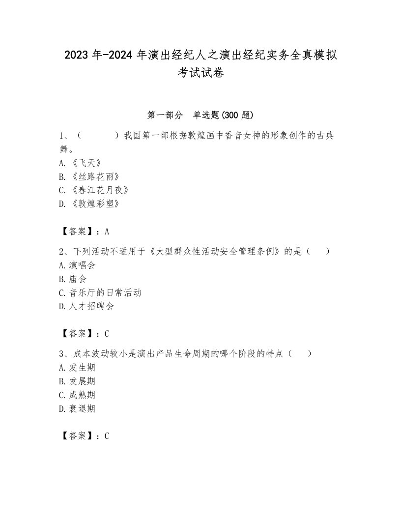 2023年-2024年演出经纪人之演出经纪实务全真模拟考试试卷含答案（综合题）