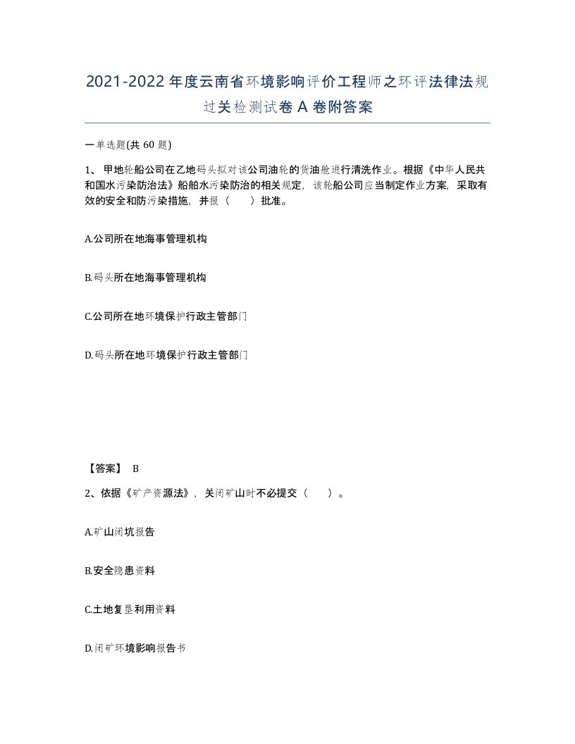 2021-2022年度云南省环境影响评价工程师之环评法律法规过关检测试卷A卷附答案