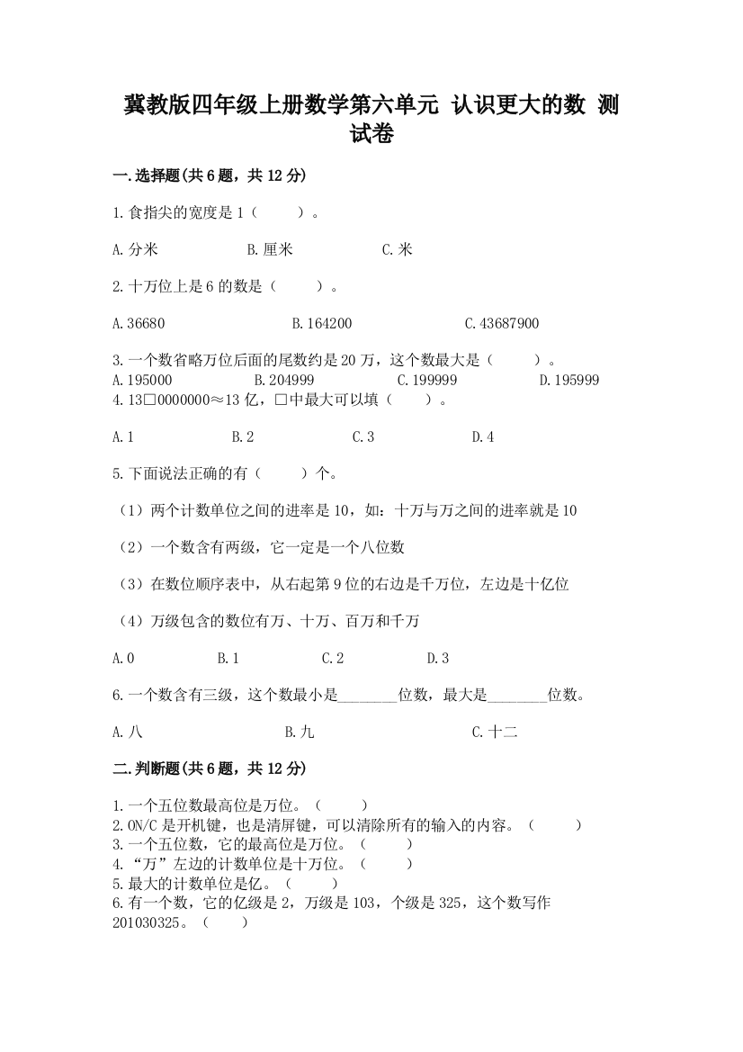 冀教版四年级上册数学第六单元