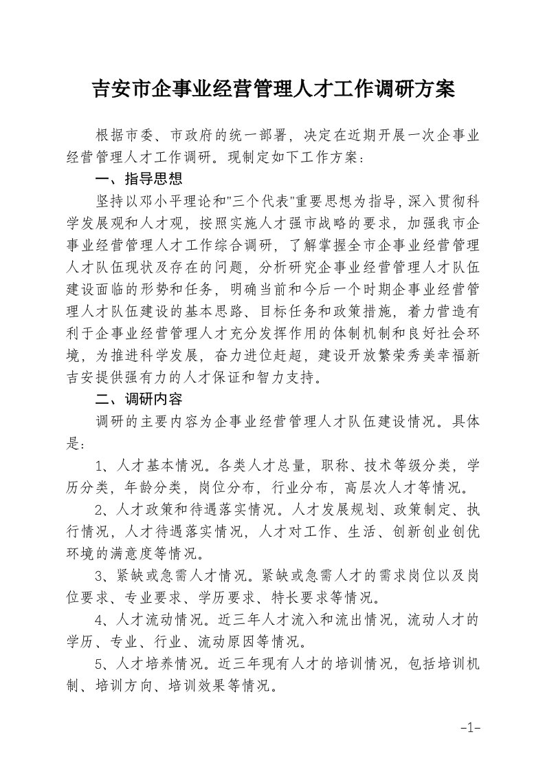 吉安市企事业经营管理人才工作调研方案