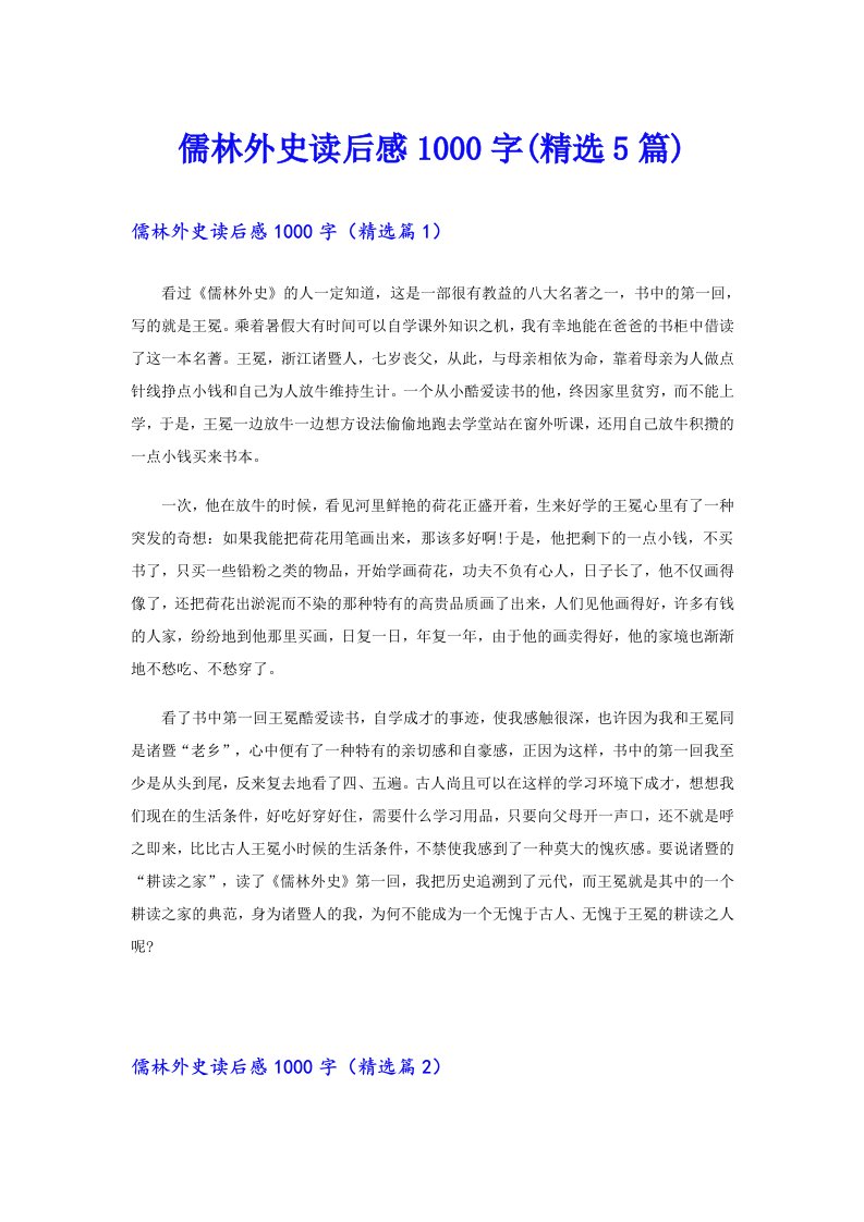 儒林外史读后感1000字(精选5篇)