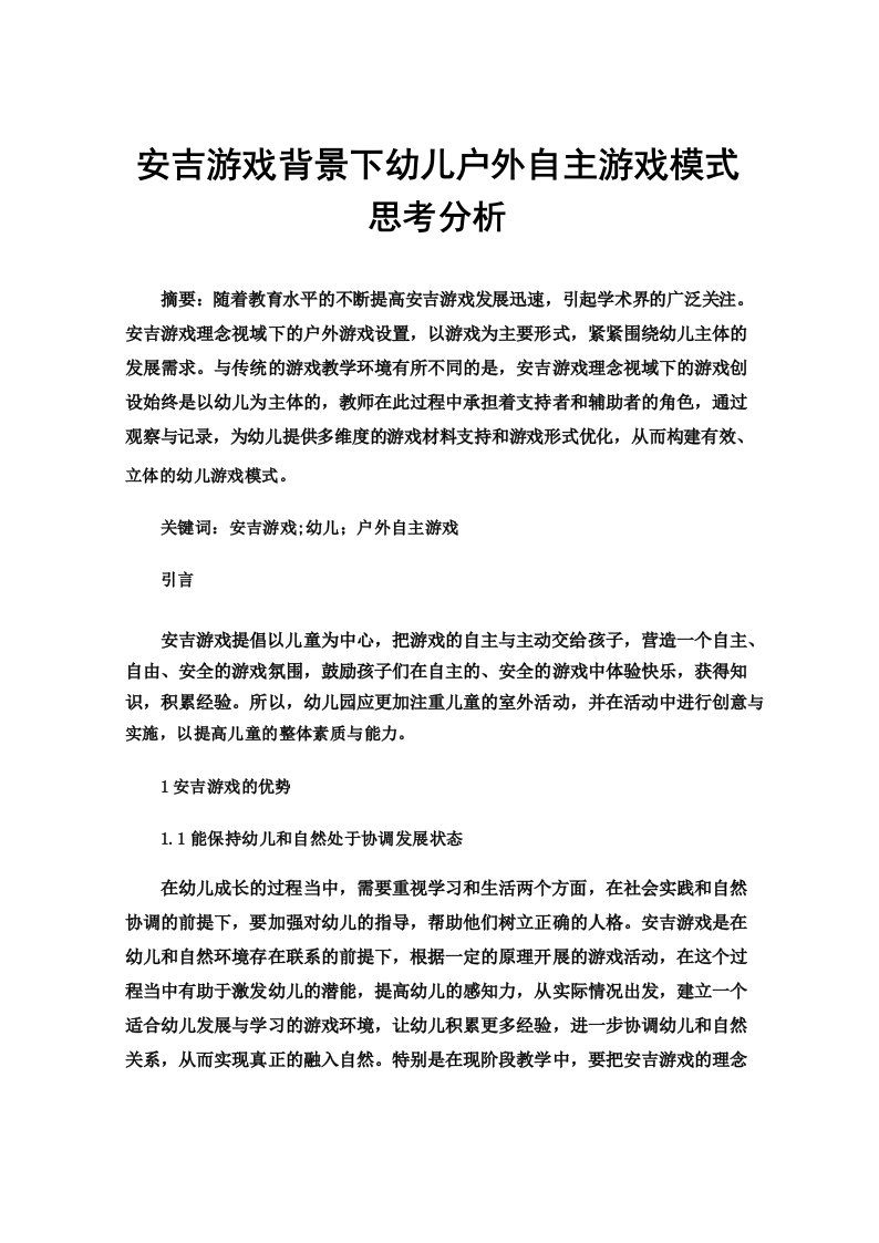 安吉游戏背景下幼儿户外自主游戏模式思考分析