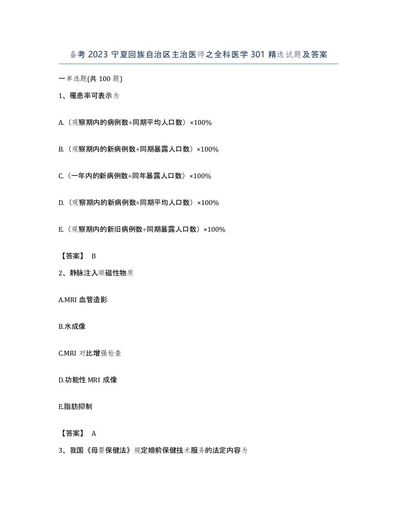 备考2023宁夏回族自治区主治医师之全科医学301试题及答案