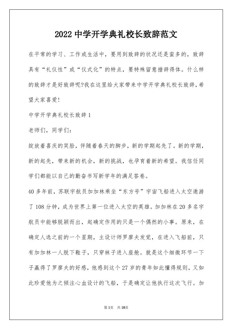 2022中学开学典礼校长致辞范文