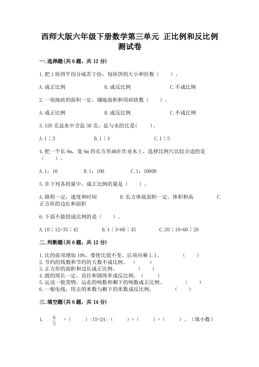 西师大版六年级下册数学第三单元