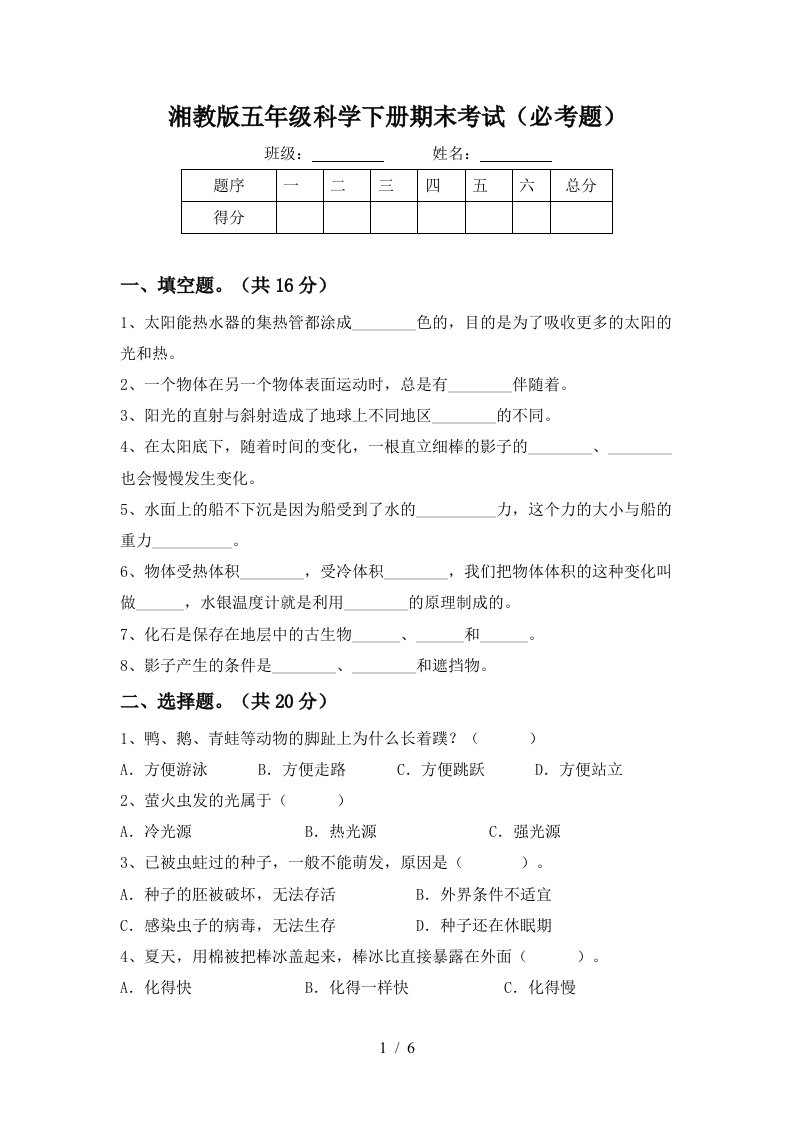 湘教版五年级科学下册期末考试必考题