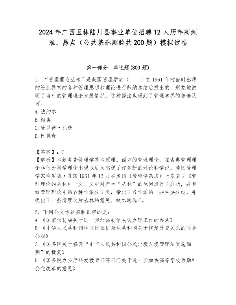 2024年广西玉林陆川县事业单位招聘12人历年高频难、易点（公共基础测验共200题）模拟试卷a4版