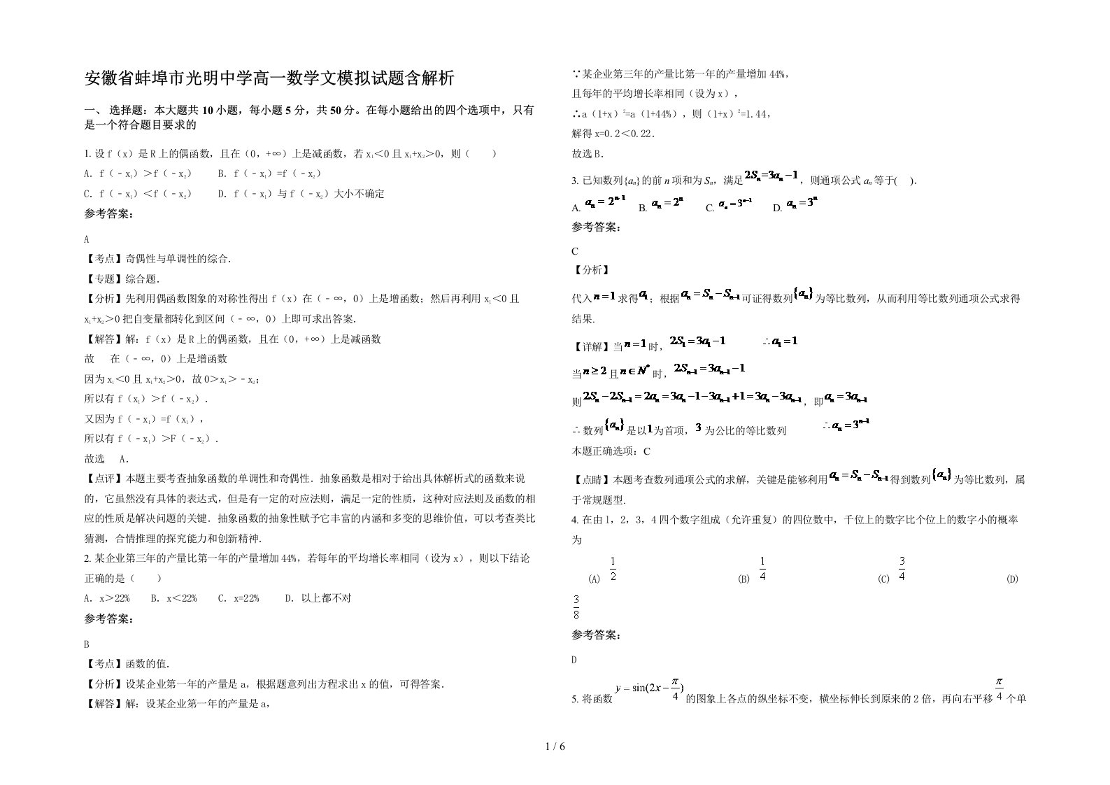 安徽省蚌埠市光明中学高一数学文模拟试题含解析