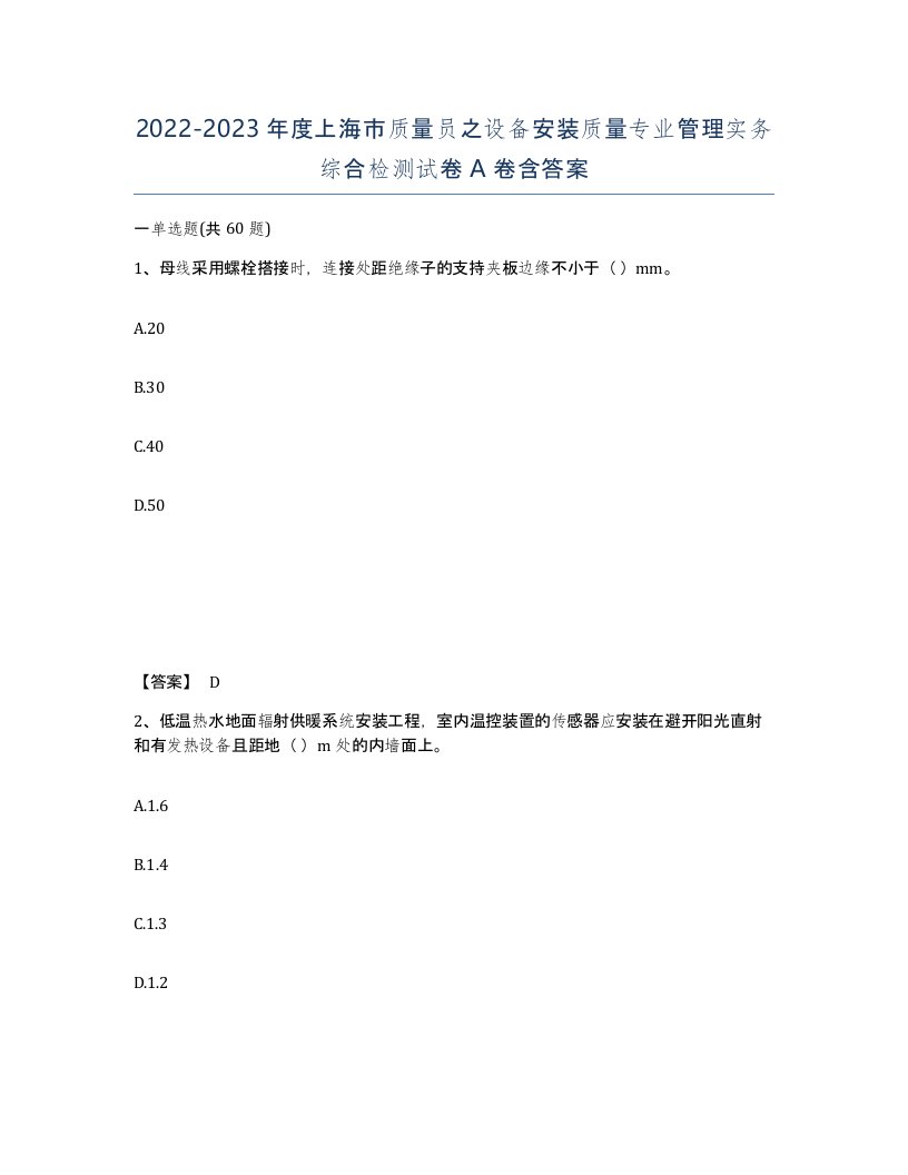 2022-2023年度上海市质量员之设备安装质量专业管理实务综合检测试卷A卷含答案