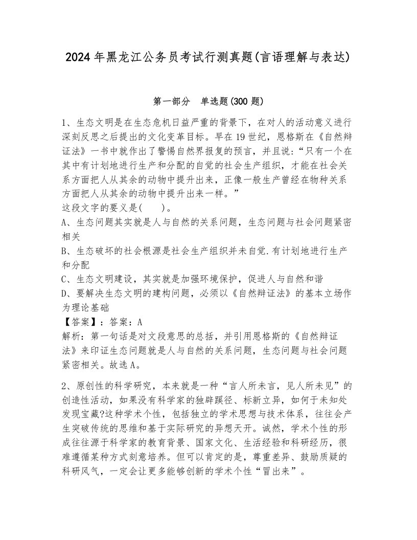 2024年黑龙江公务员考试行测真题(言语理解与表达)（考点梳理）