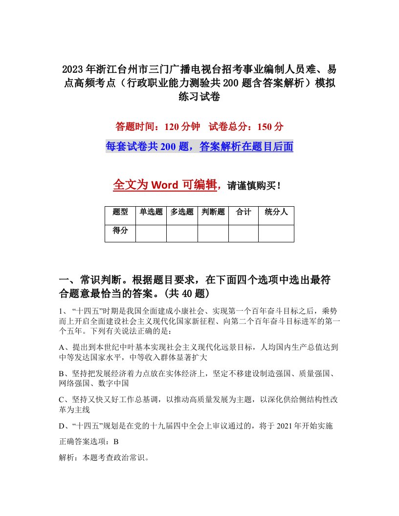 2023年浙江台州市三门广播电视台招考事业编制人员难易点高频考点行政职业能力测验共200题含答案解析模拟练习试卷