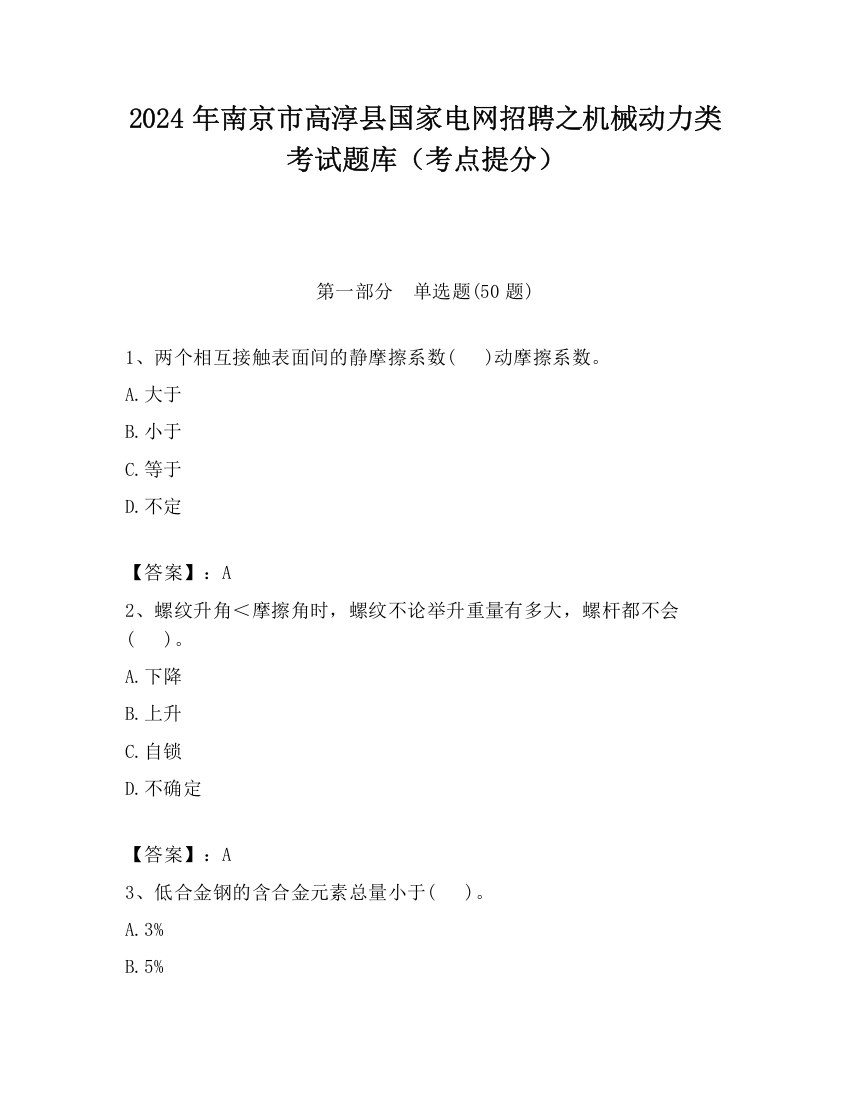 2024年南京市高淳县国家电网招聘之机械动力类考试题库（考点提分）