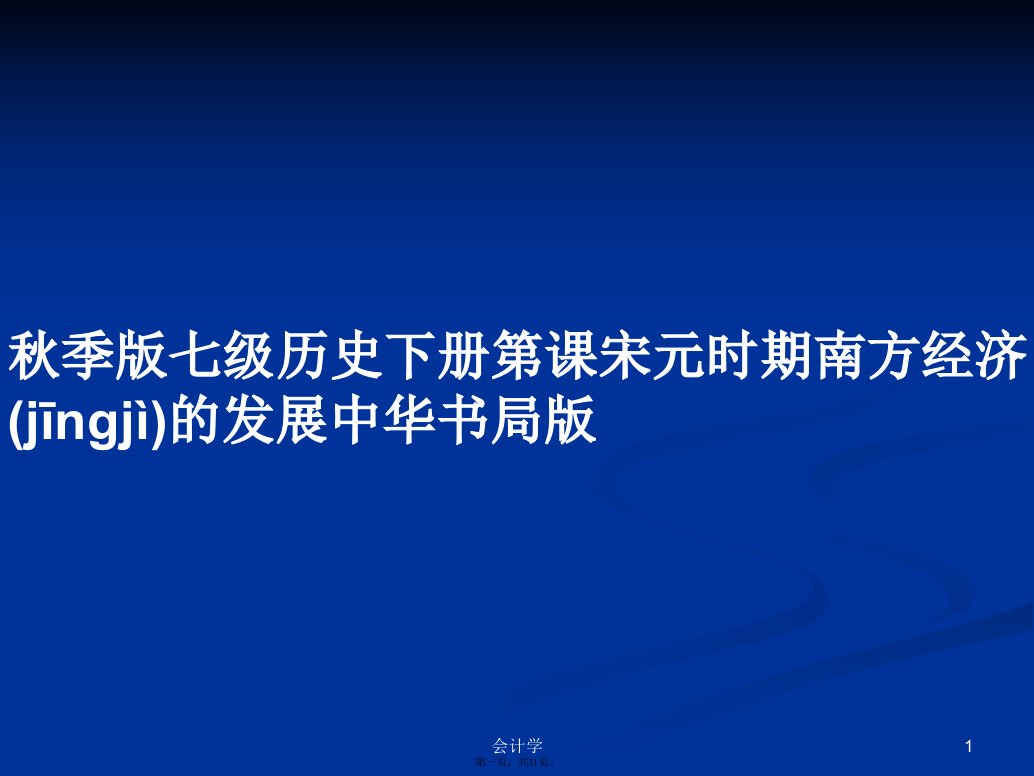 秋季版七级历史下册第课宋元时期南方经济的发展中华书局版学习教案