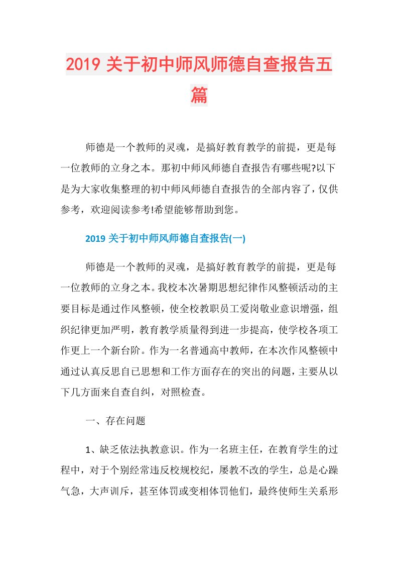 关于初中师风师德自查报告五篇