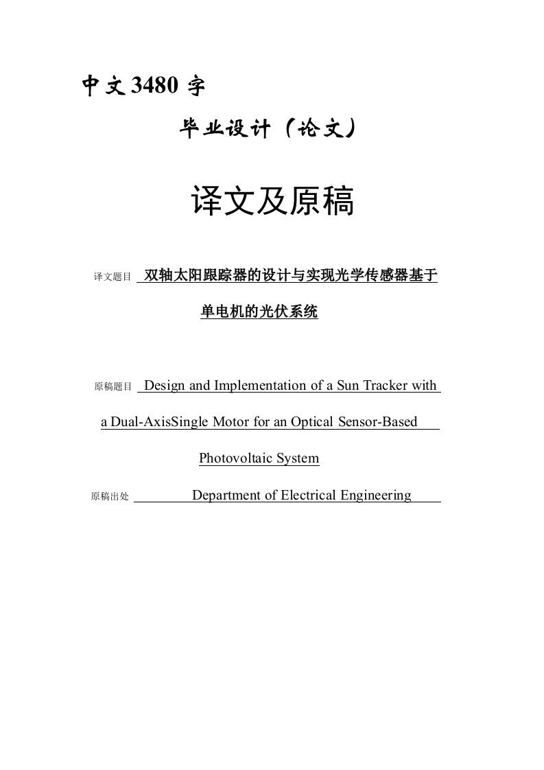 外文翻译--双轴太阳跟踪器的设计与实现光学传感器基于单电机的光伏系统-其他专业