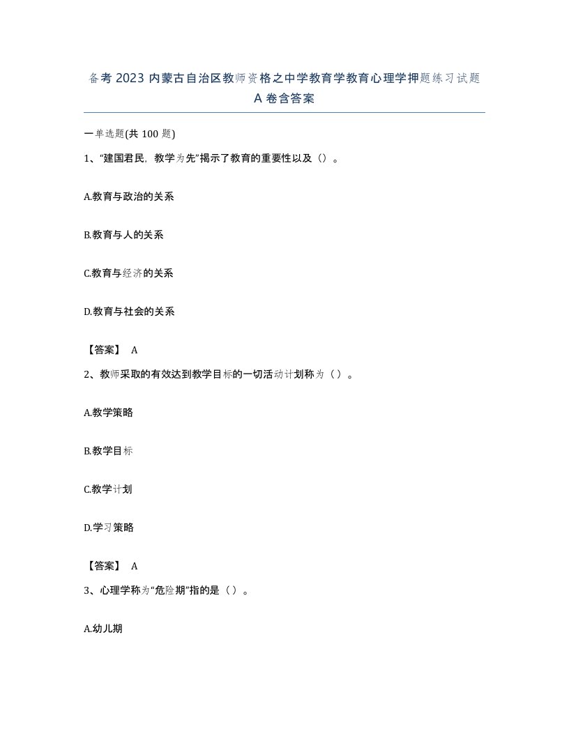 备考2023内蒙古自治区教师资格之中学教育学教育心理学押题练习试题A卷含答案