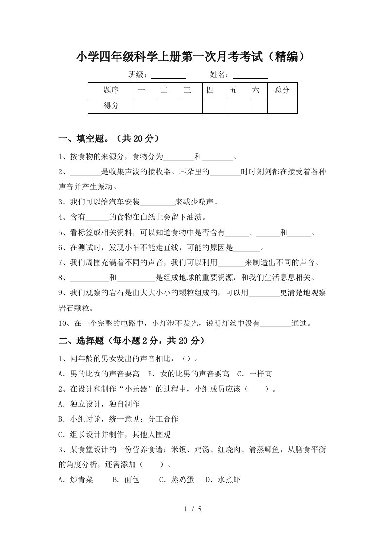 小学四年级科学上册第一次月考考试精编