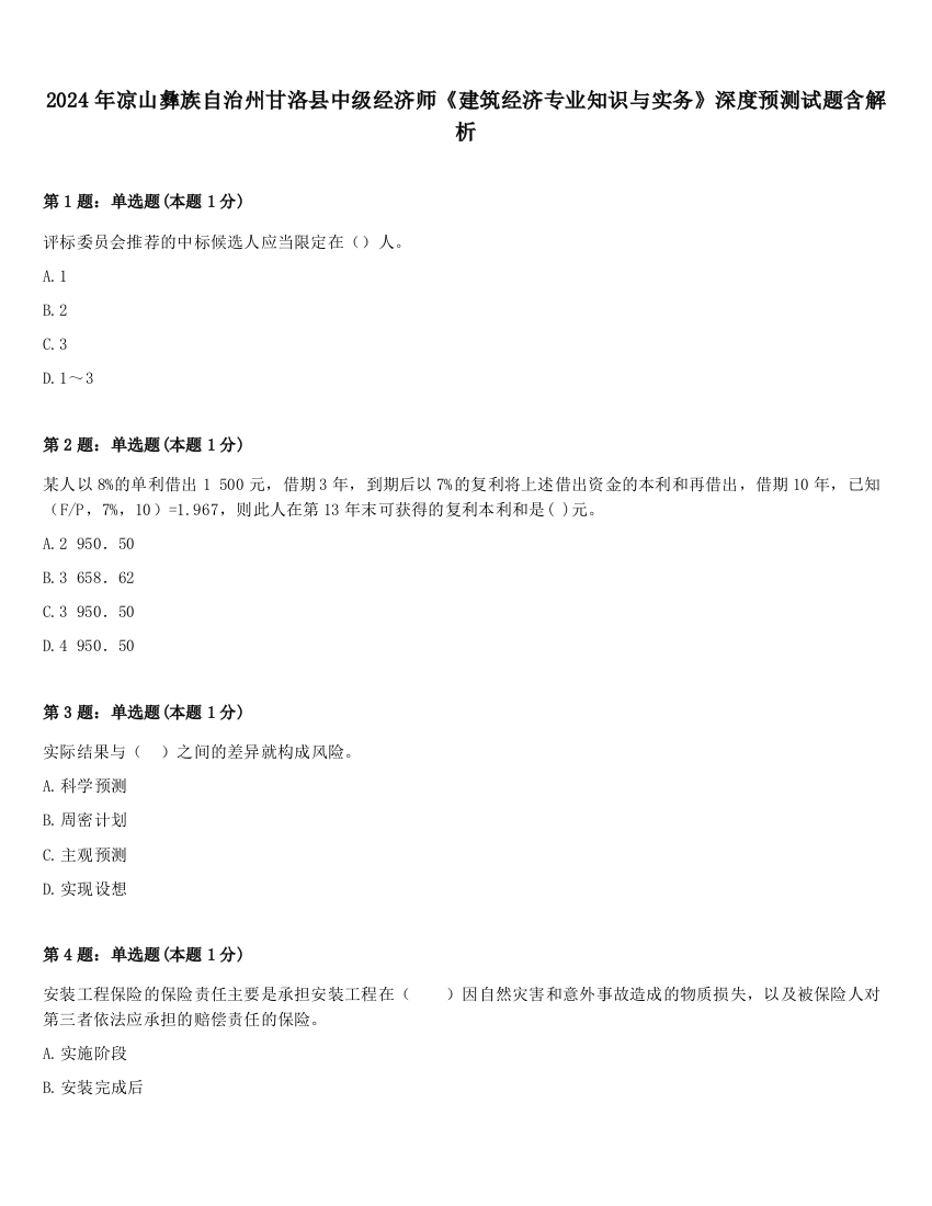 2024年凉山彝族自治州甘洛县中级经济师《建筑经济专业知识与实务》深度预测试题含解析