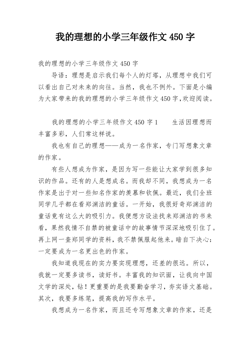 我的理想的小学三年级作文450字