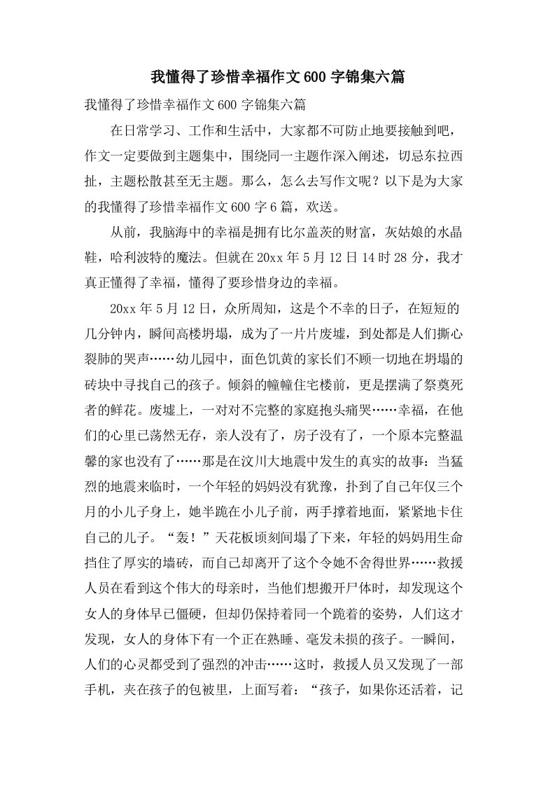 我懂得了珍惜幸福作文600字锦集六篇