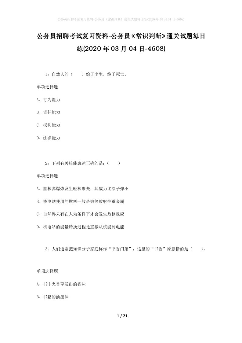 公务员招聘考试复习资料-公务员常识判断通关试题每日练2020年03月04日-4608