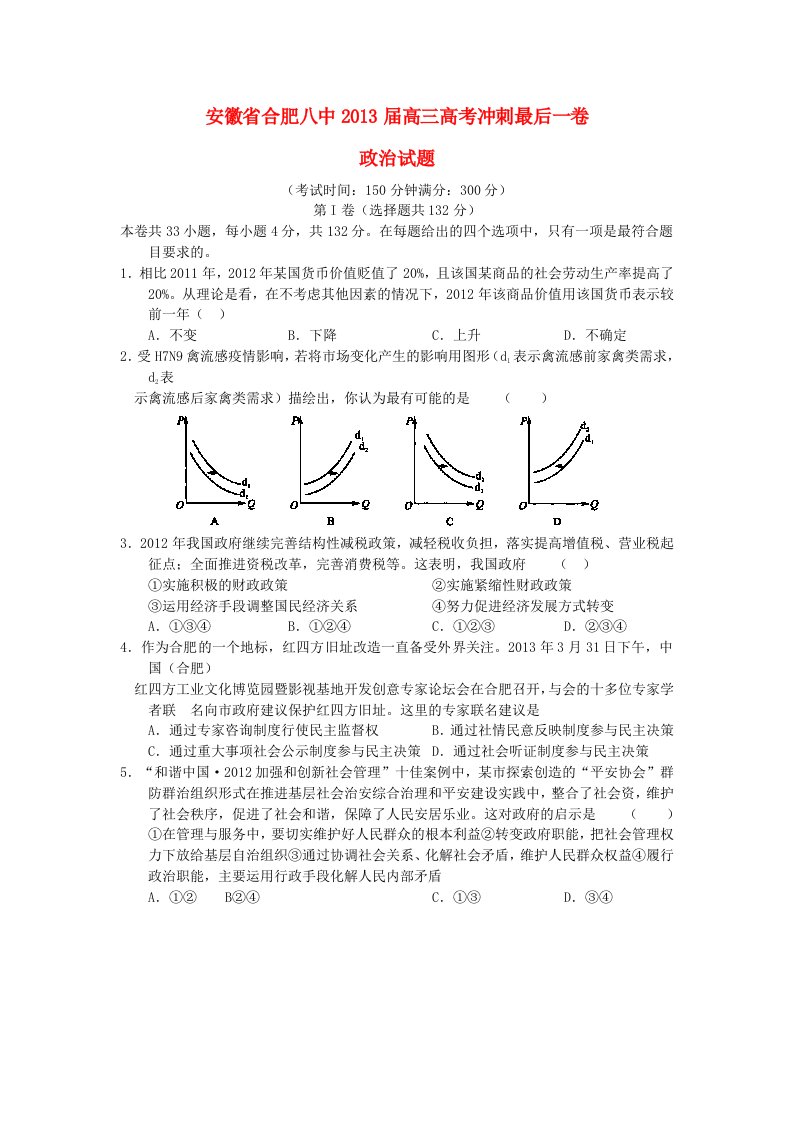 安徽省合肥八中2013届高三政治冲刺最后一卷新人教版