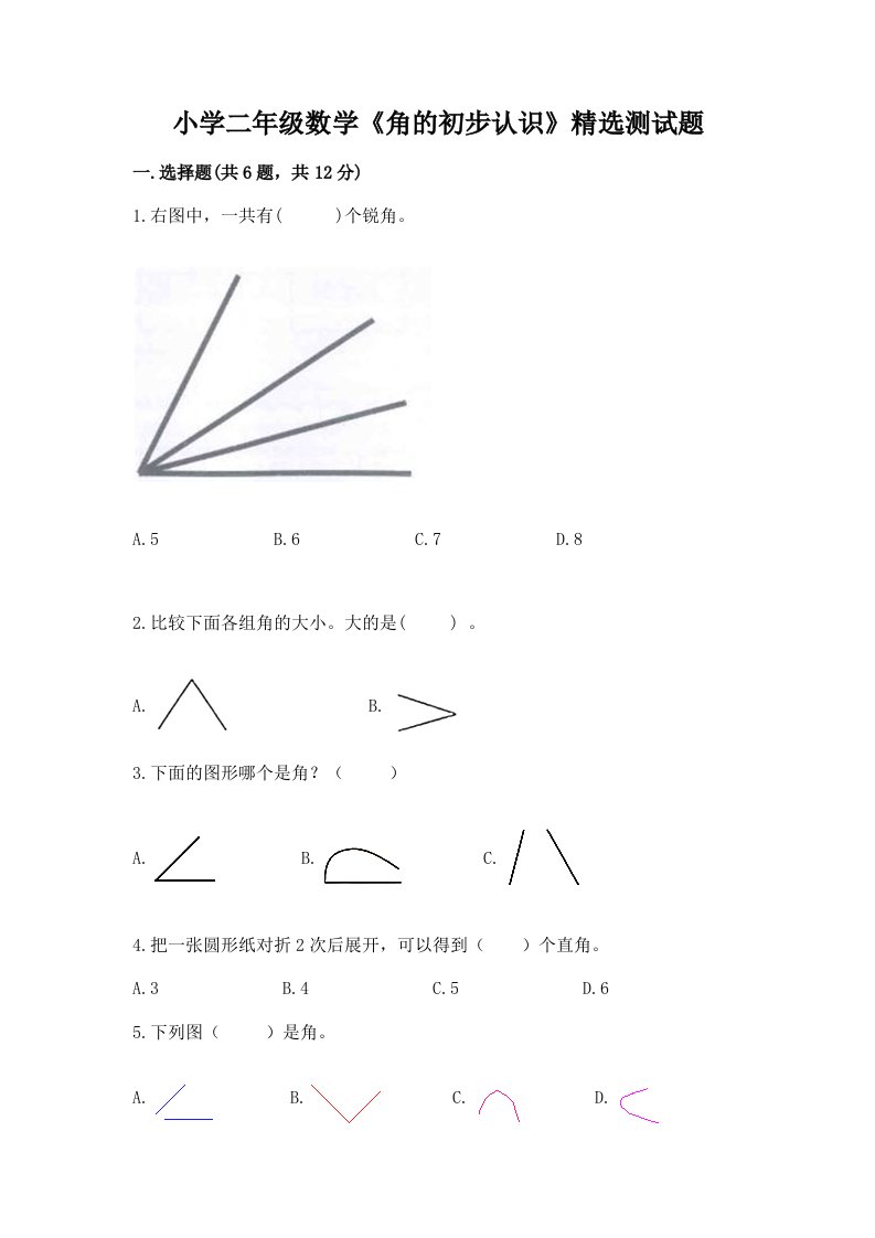 小学二年级数学《角的初步认识》精选测试题带答案（名师推荐）