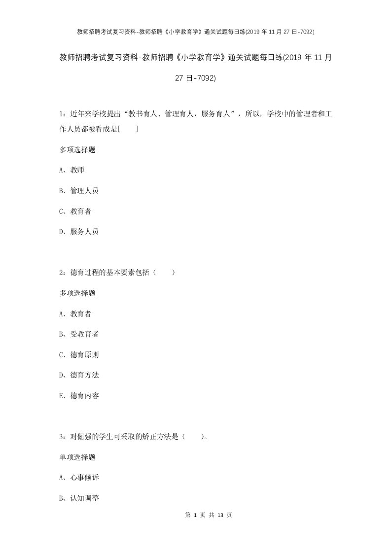 教师招聘考试复习资料-教师招聘小学教育学通关试题每日练2019年11月27日-7092