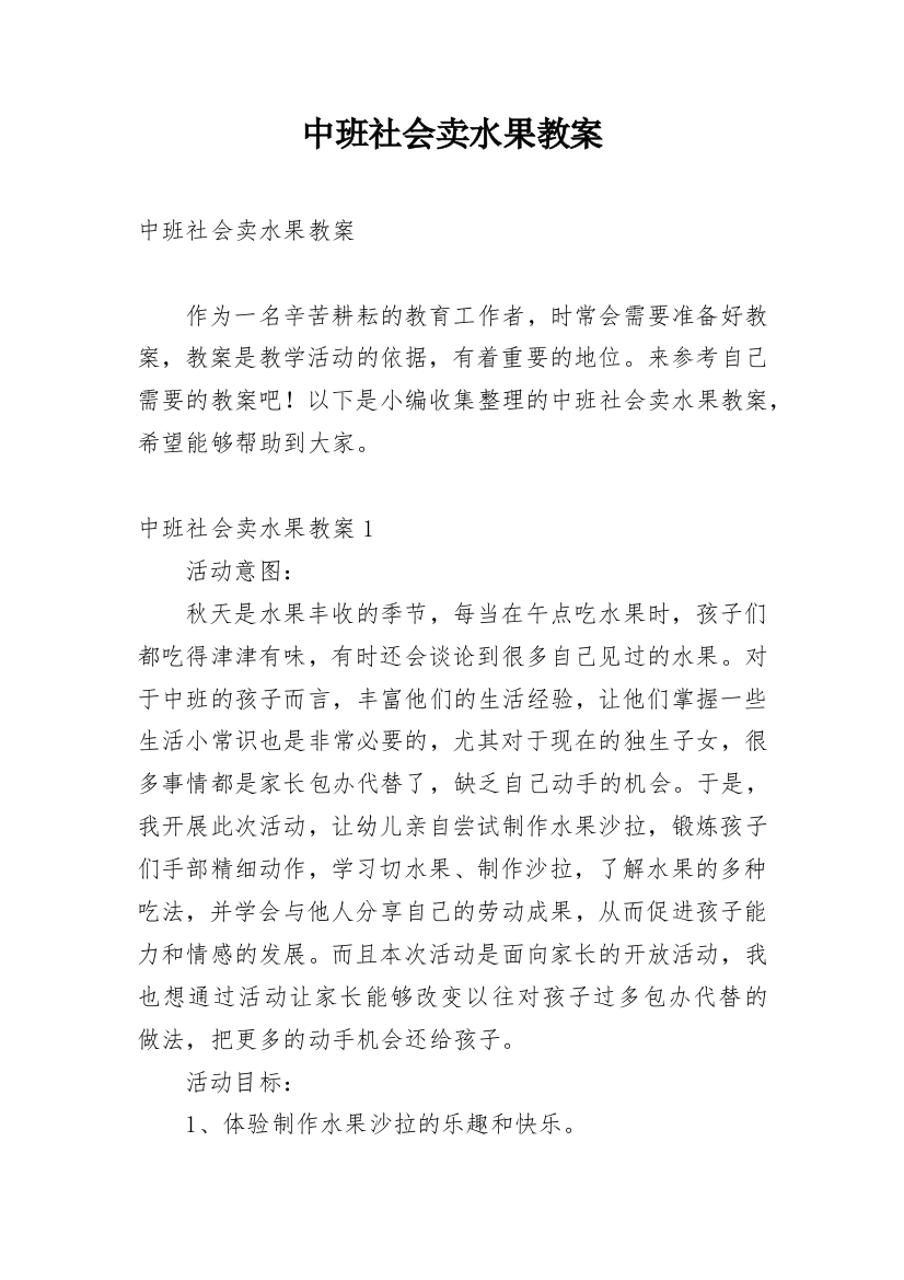 中班社会卖水果教案