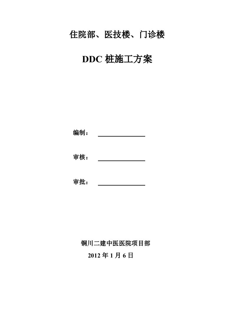 DDC工程桩施工方案