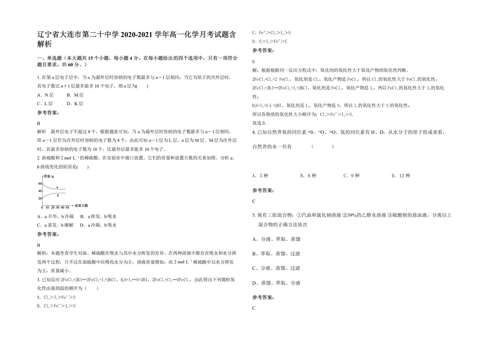 辽宁省大连市第二十中学2020-2021学年高一化学月考试题含解析