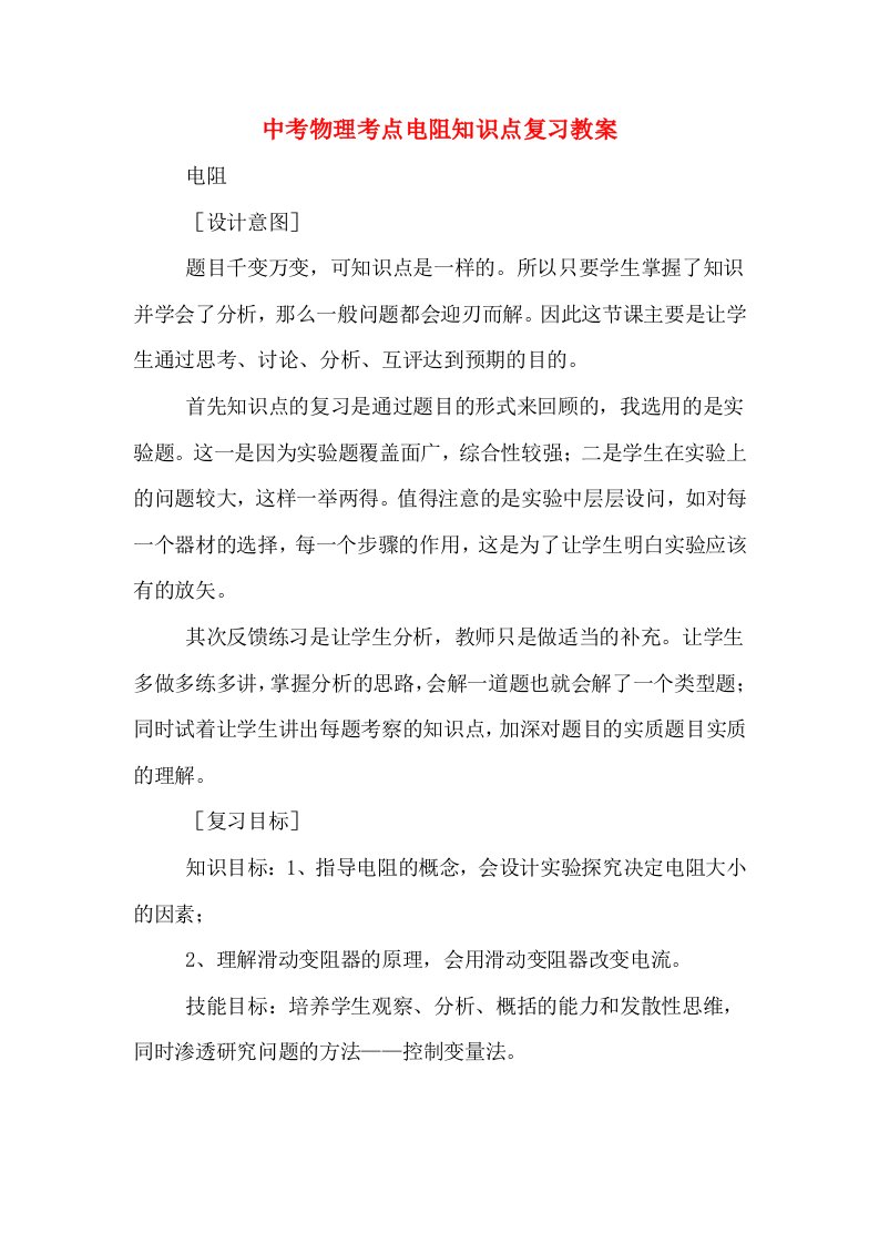 中考物理考点电阻知识点复习教案