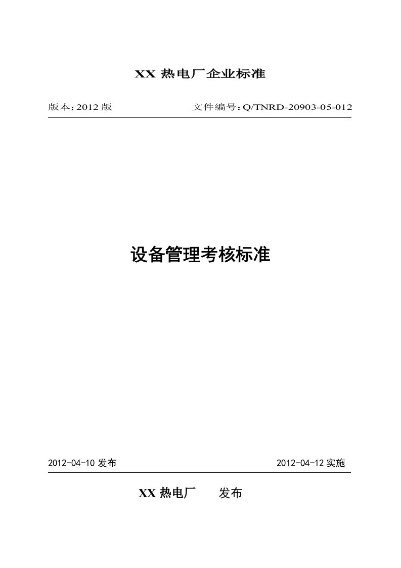 热电厂设备缺陷管理、考核标准