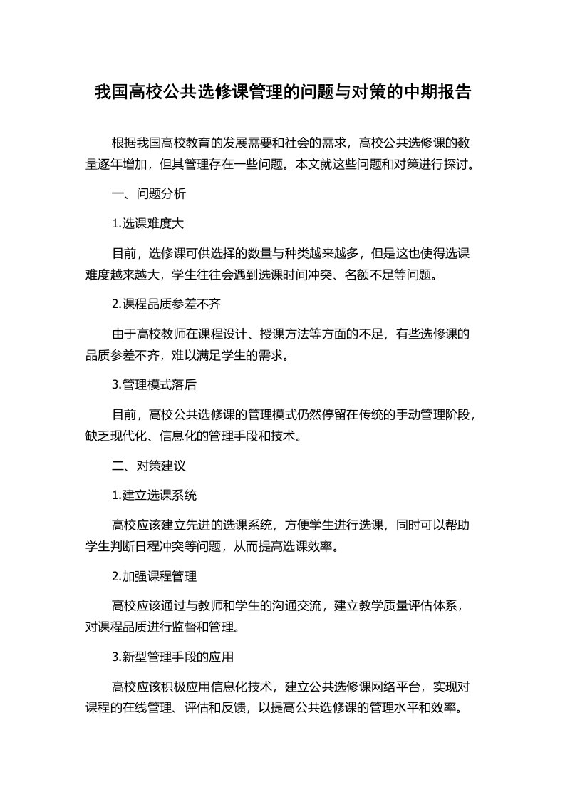 我国高校公共选修课管理的问题与对策的中期报告