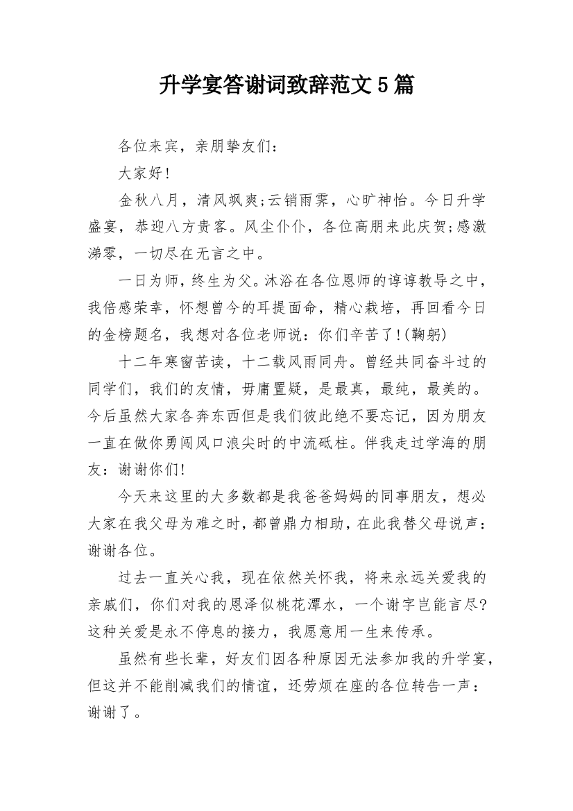 升学宴答谢词致辞范文5篇