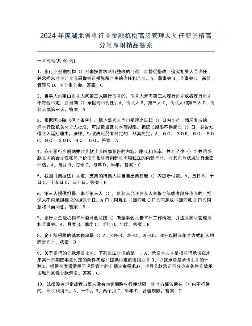 2024年度湖北省银行业金融机构高级管理人员任职资格高分题库附答案