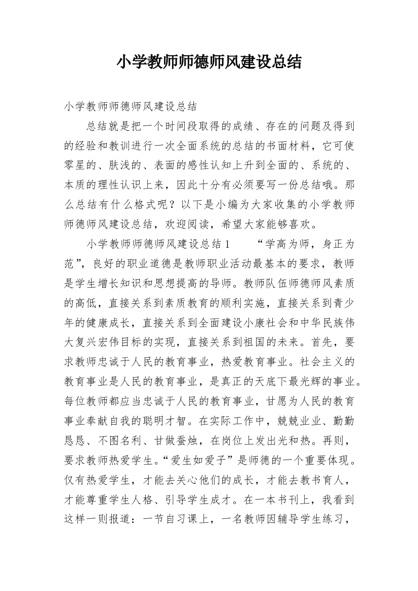 小学教师师德师风建设总结_1