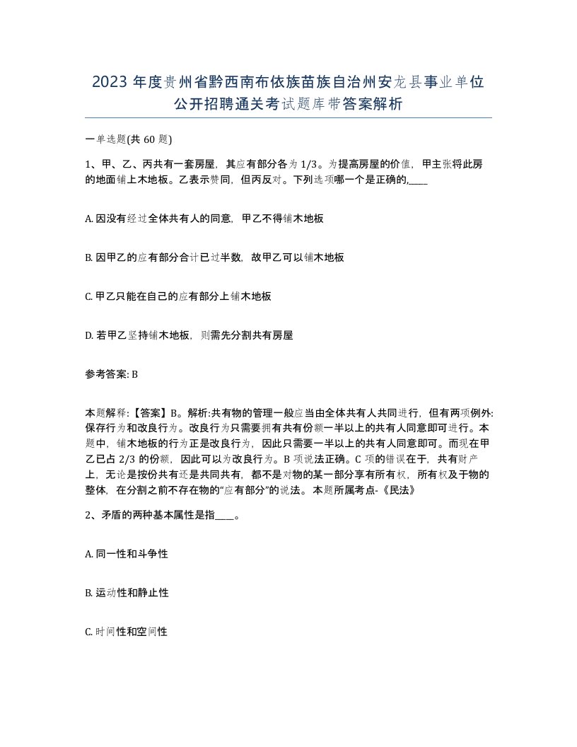 2023年度贵州省黔西南布依族苗族自治州安龙县事业单位公开招聘通关考试题库带答案解析