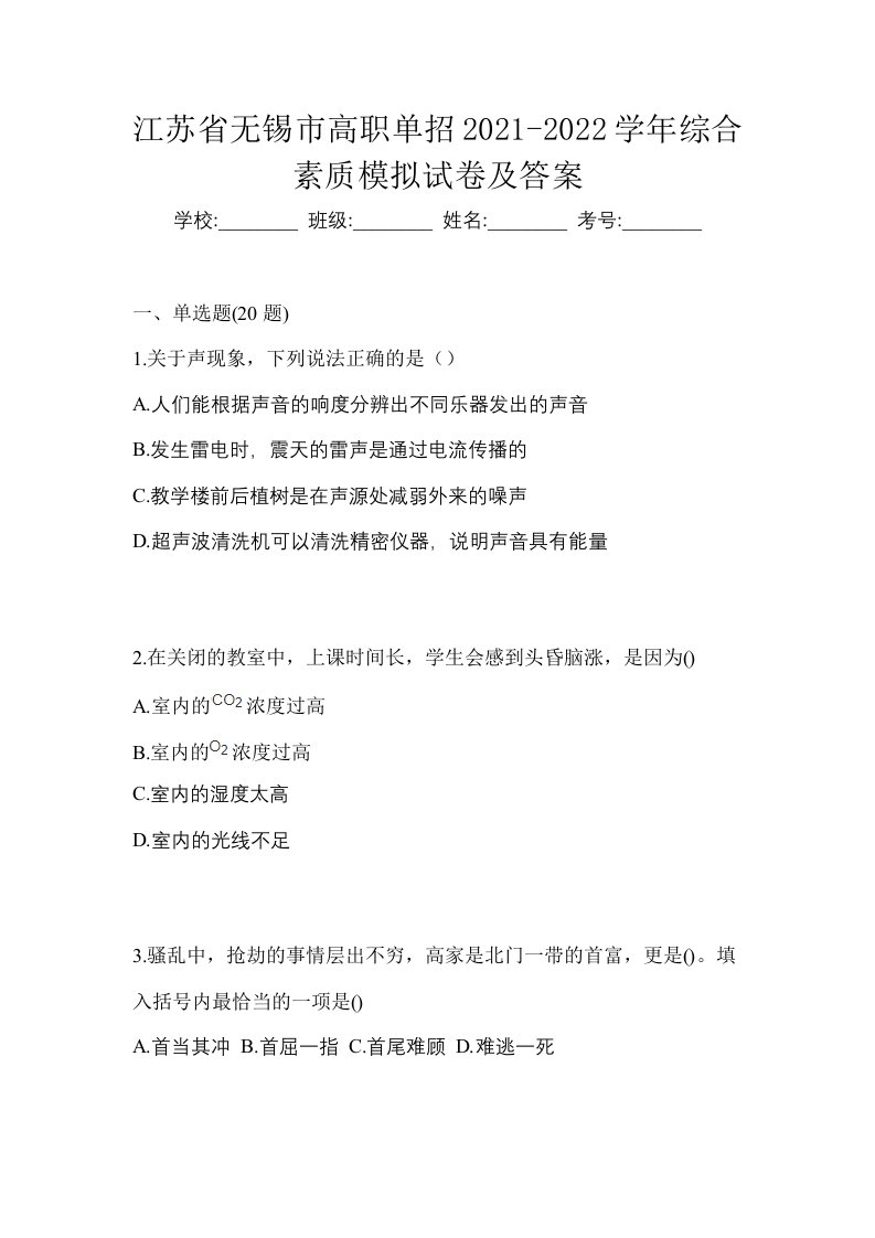 江苏省无锡市高职单招2021-2022学年综合素质模拟试卷及答案