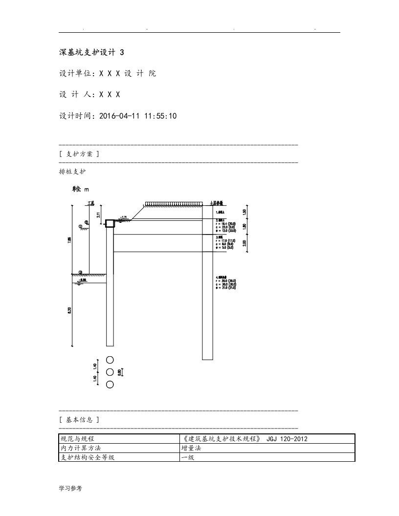 理正深基坑7.0基坑支护计算例题排桩内支撑