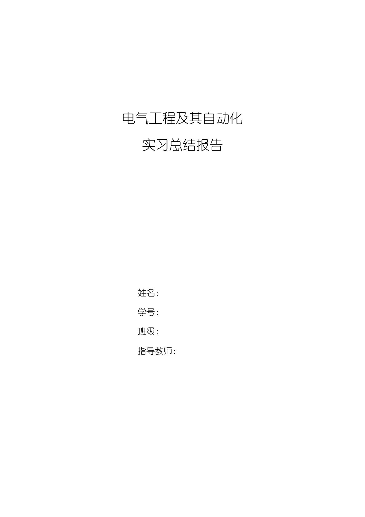 电气工程及其自动化实习总结报告范文