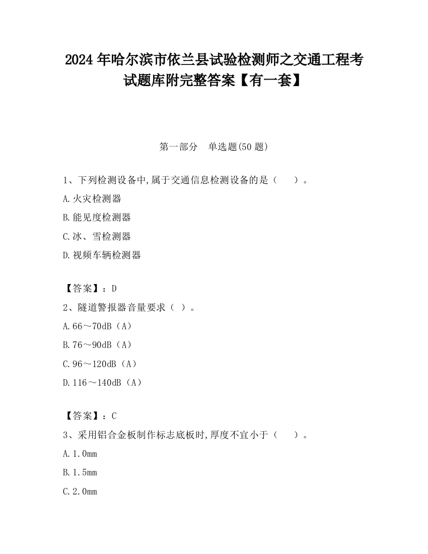 2024年哈尔滨市依兰县试验检测师之交通工程考试题库附完整答案【有一套】