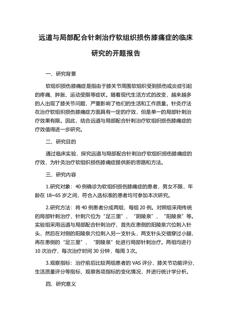 远道与局部配合针刺治疗软组织损伤膝痛症的临床研究的开题报告