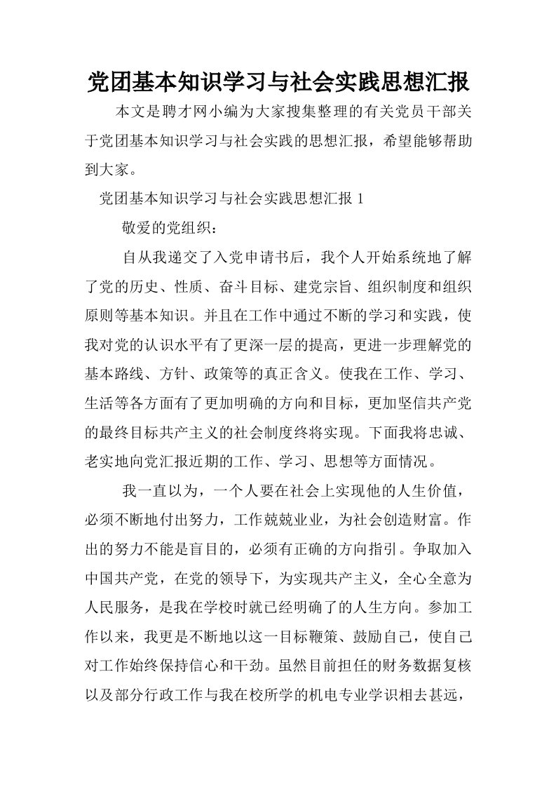 党团基本知识学习与社会实践思想汇报.docx