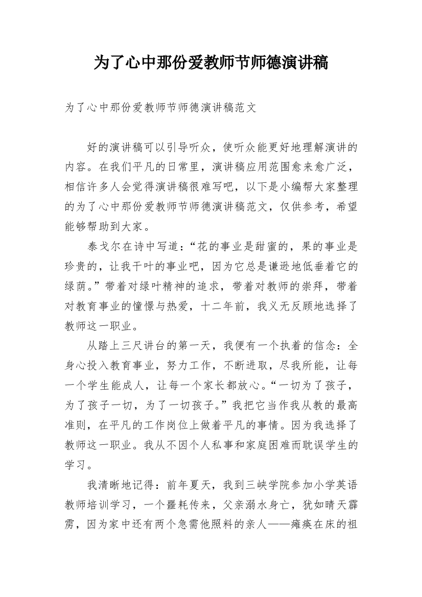 为了心中那份爱教师节师德演讲稿