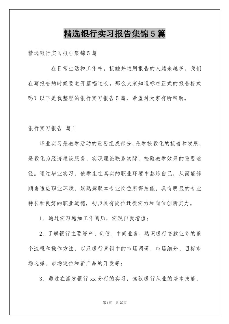 银行实习报告集锦5篇