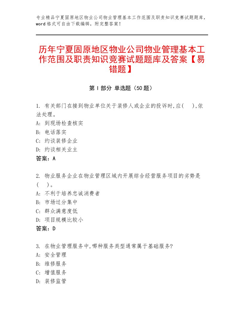 历年宁夏固原地区物业公司物业管理基本工作范围及职责知识竞赛试题题库及答案【易错题】