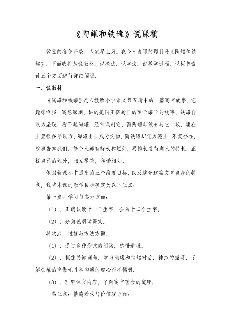 修改《陶罐和铁罐》说课稿件